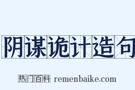 阴谋诡计造句是什么意思的图片
